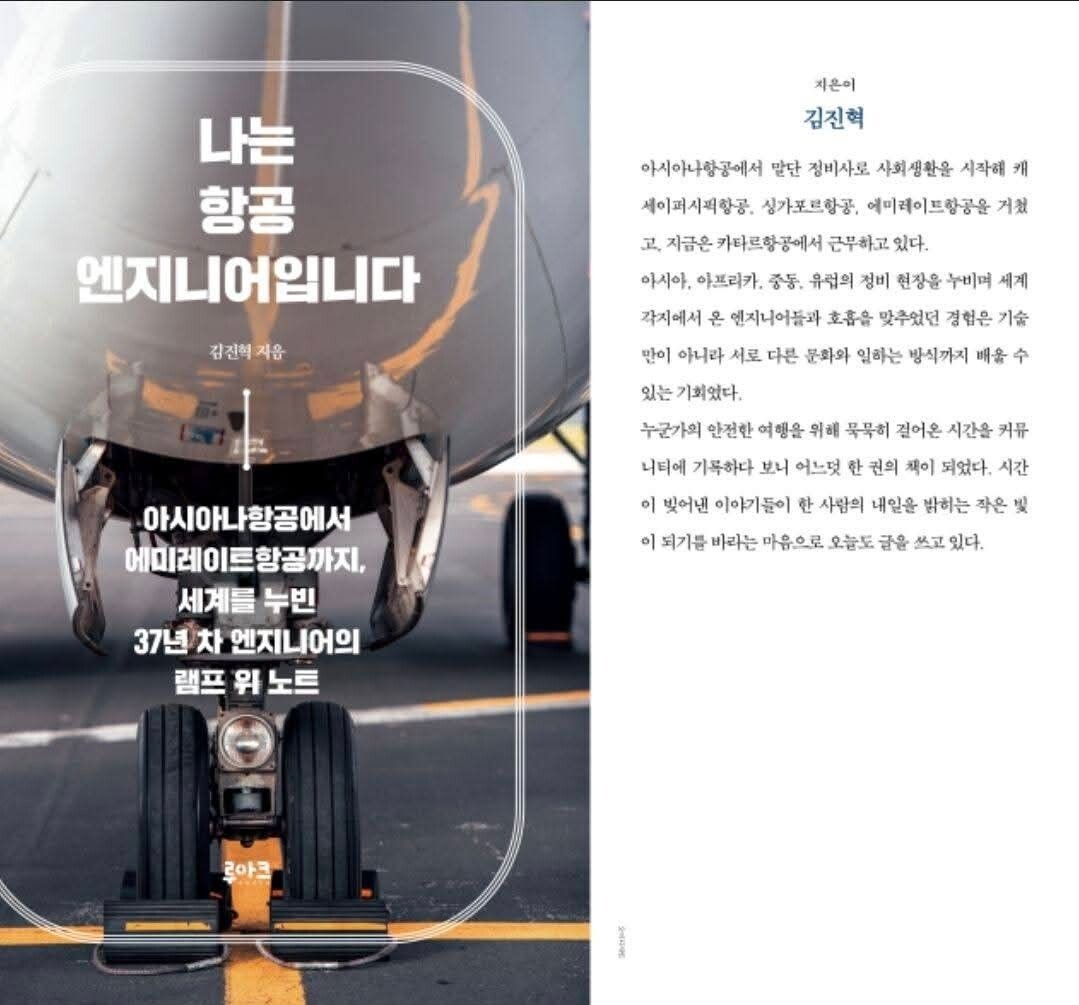 [신간 소개] 37년 항공정비 현장을 기록하다…김진혁 『나는 항공 엔지니어입니다』 출간