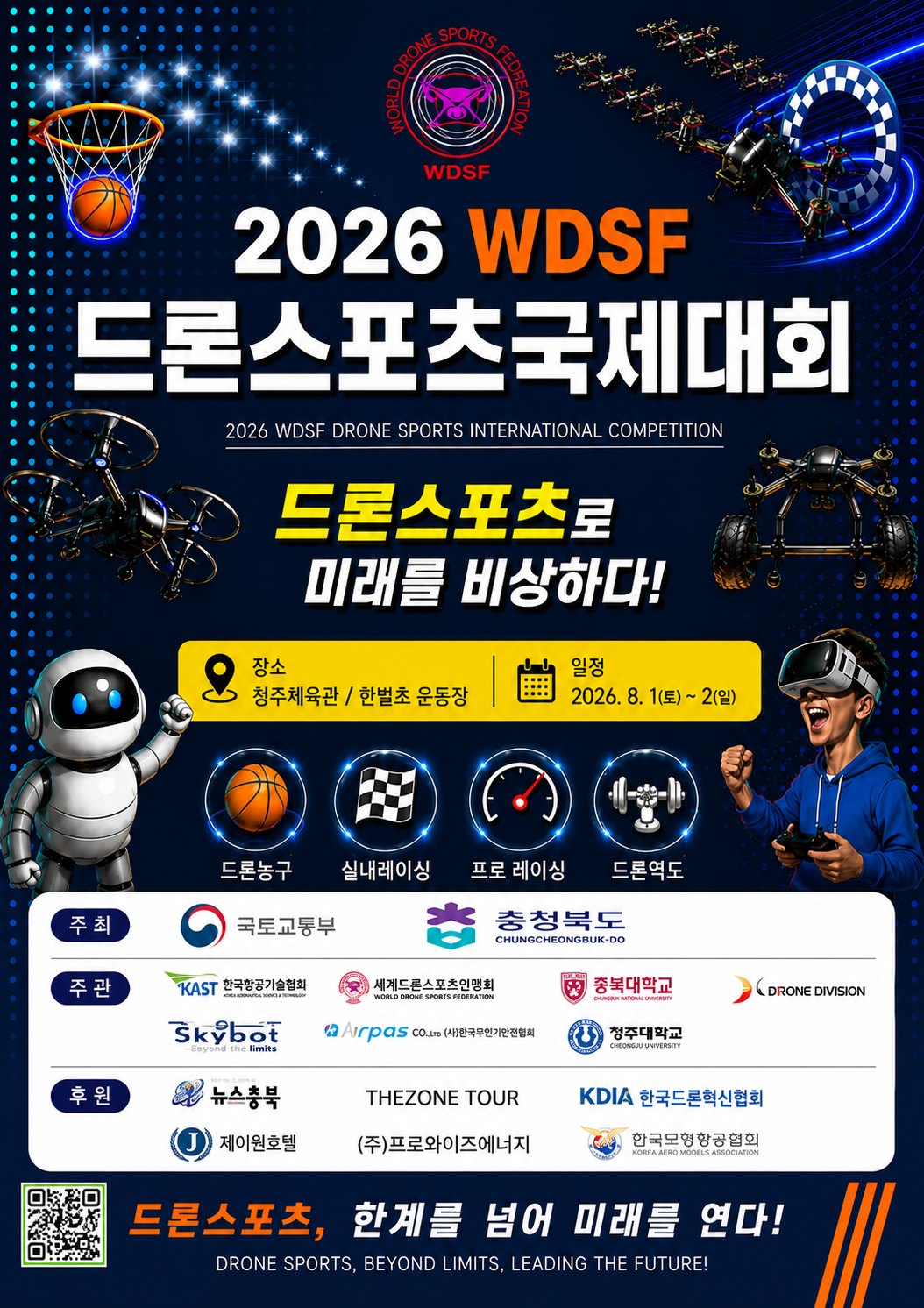 국토부 드론실증사업 연계…'2026 세계드론스포츠 국제대회' 8월 1일 청주 개막