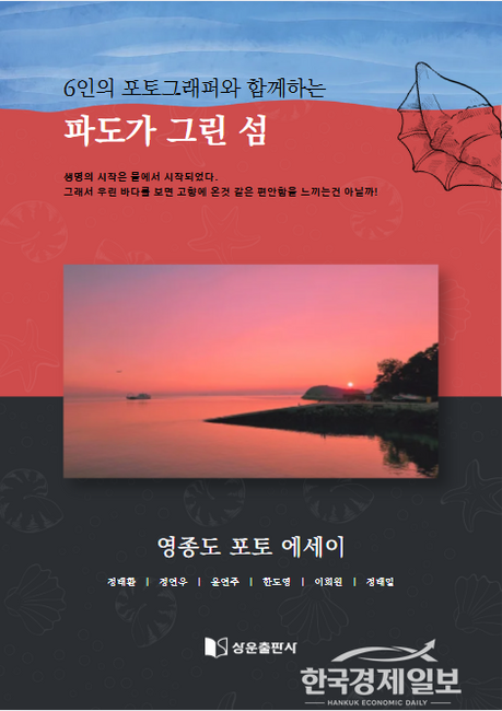6인의 시선으로 담아낸 영종도의 아름다움…포토에세이 『파도가 그린 섬』 8일 e-book 출간