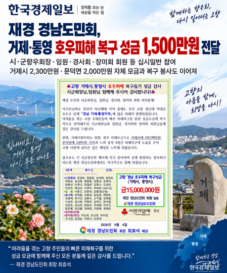 재경 경남도민회, 거제·통영 호우피해 복구 성금 1,500만원 전달