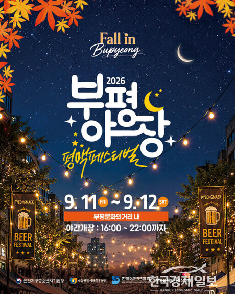 부평문화의거리, 가을밤 거대한 ‘야장’으로…11~12일 ‘부평야장’ 평맥페스티벌