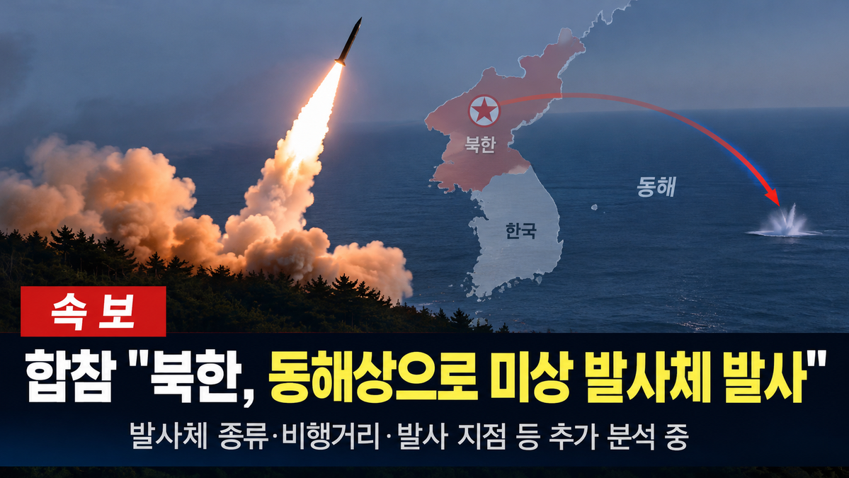 [속보] 합참 “북한, 동해상으로 미상 발사체 발사”…군 당국 분석 중