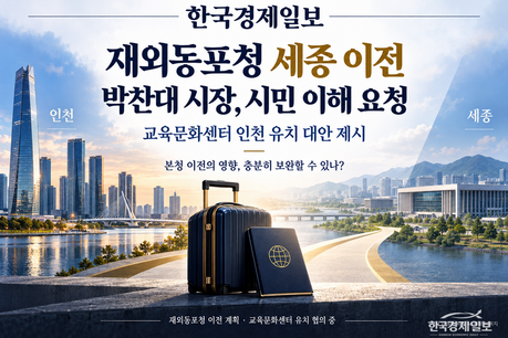 박찬대 시장, 재외동포청 이전 반대 대신 시민 이해 구해…교육문화센터 대안 제시
