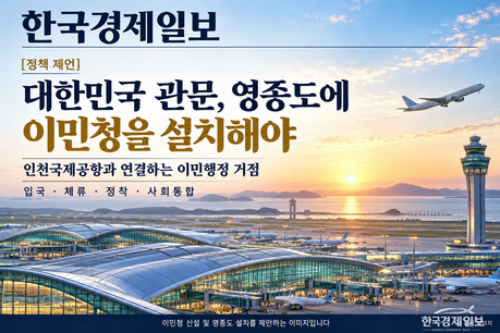 [제언] 이민청, 대한민국 관문 인천공항이 있는 영종도에 설치해야