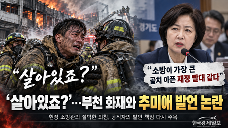 “살아있죠?” 울먹인 소방관…추미애 ‘소방 재정 빨대’ 발언 사흘 뒤 부천 화재