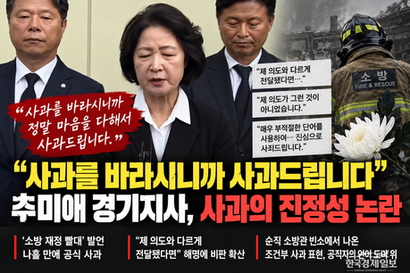 “사과를 바라시니까 사과드립니다”…추미애 경기지사, 사과의 진정성마저 논란