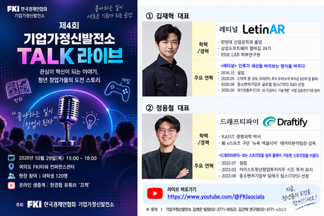 한경협, 29일 ‘기업가정신발전소 TALK 라이브’ 개최…청년 창업가들의 도전 이야기