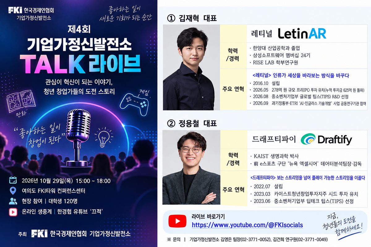 한경협, 29일 ‘기업가정신발전소 TALK 라이브’ 개최…청년 창업가들의 도전 이야기