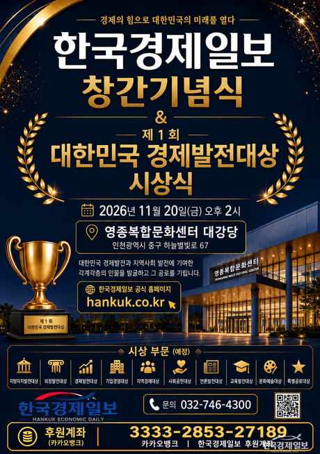 한국경제일보, 11월 20일 창간기념식 개최…‘제1회 대한민국 경제발전대상’ 시상
