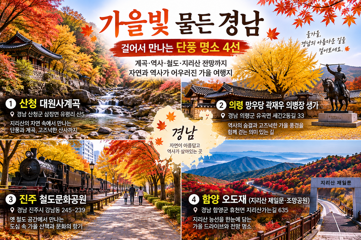 가을빛 물든 경남, 걸어서 만나는 단풍 명소 4선